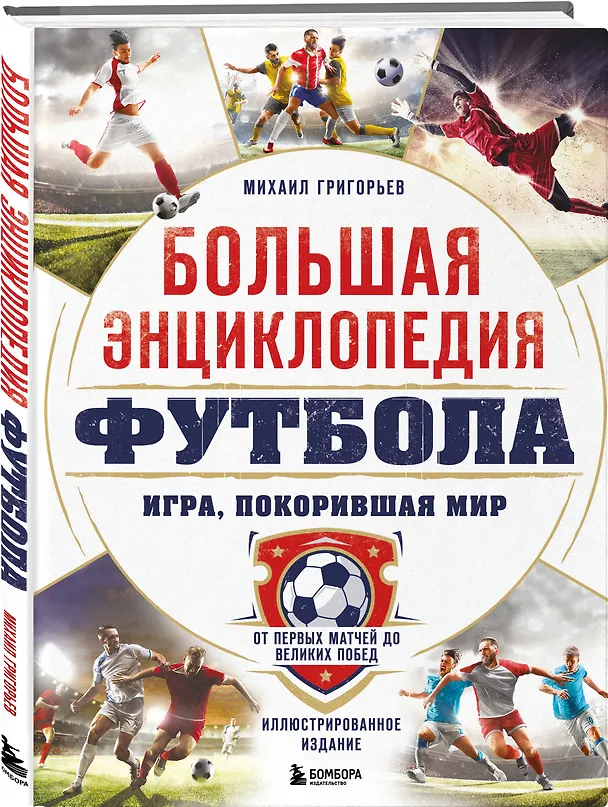 Книга Большая энциклопедия футбола. Игра, покорившая мир: от первых матчей до великих побед (Михаил Григорьев) — 5