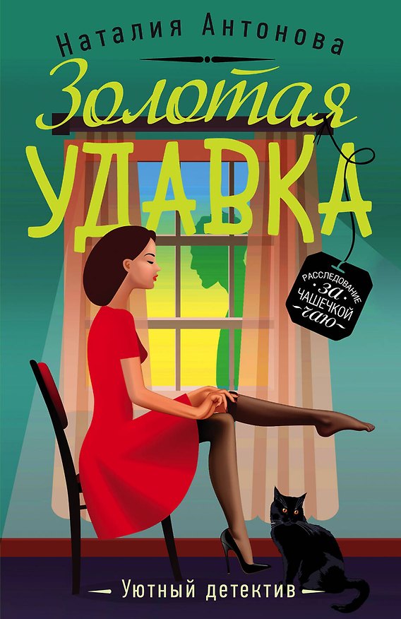 Книга Золотая удавка (Наталия Антонова) — 1