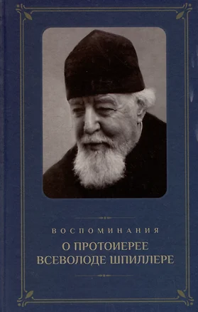 Воспоминания о протоиерее Всеволоде Шпиллере — 3076959 — 1
