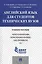 Английский язык для студентов технических вузов: учебное пособие — 2485448 — 1