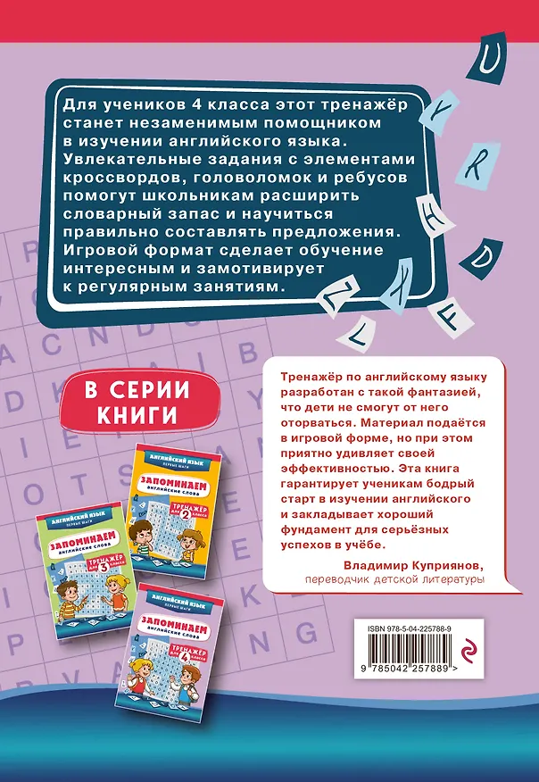 Книга Запоминаем английские слова. 4 класс. Тренажёр () — 2