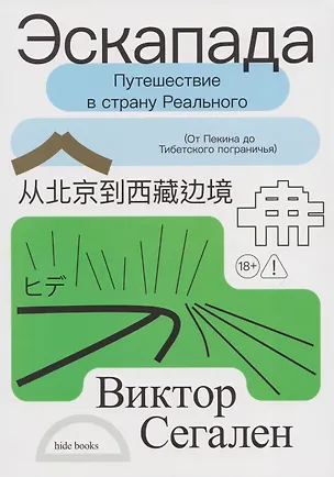 Книга Эскапада. Путешествие в страну Реального (Виктор Сегален)