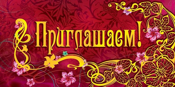 Открытка-Приглашение [РР221-0080] 327544 — 1