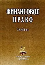 Финансовое право: Учебник