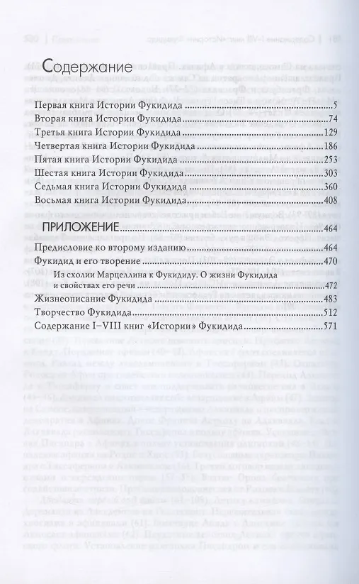 Книга История (Фукидид) — 2