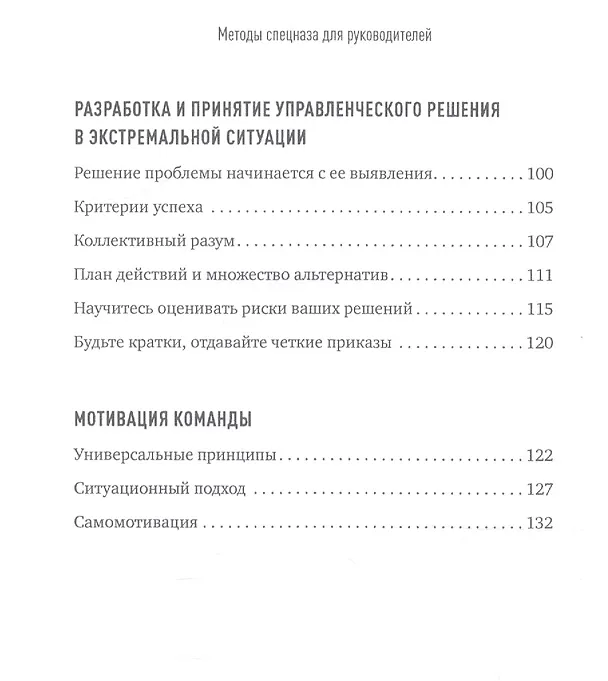 Книга Методы спецназа для руководителей: Практическое руководство по формированию эффективных команд на основе управленческой системы воинских подразделений (Александр Кистень) — 3