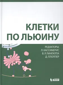 Клетки по Льюину