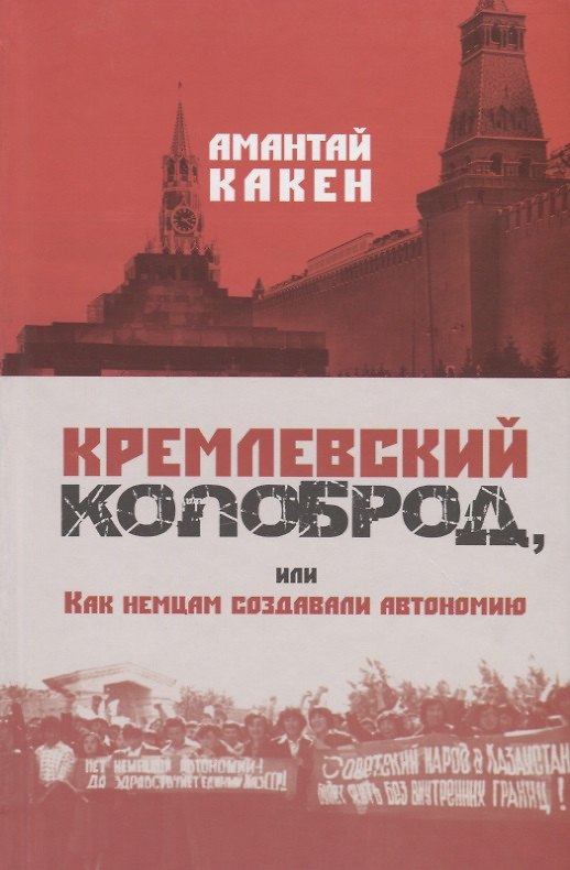 Книга Кремлевский колоброд, или Как немцам создавали автономию. Документальное повествование (Амантай Какен) — 1