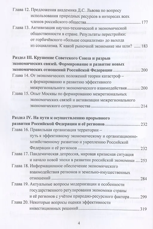 Книга Уроки прошлого и современные особенности развития российской экономики: Монография (Михаил Буров) — 3