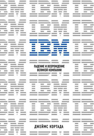 IBM. Падение и возрождение великой компании — 2835001 — 1