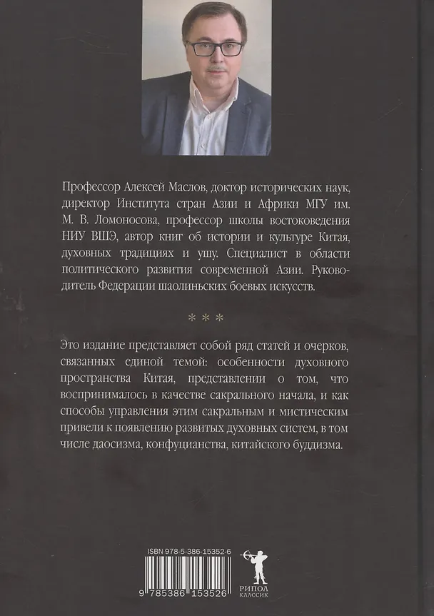 Книга Пространство священного в Китае: маги, мудрецы и бессмертные (Александр Маслов) — 2