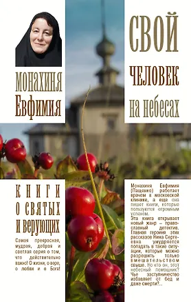 Книга Свой человек на небесах (Елена Пащенко)