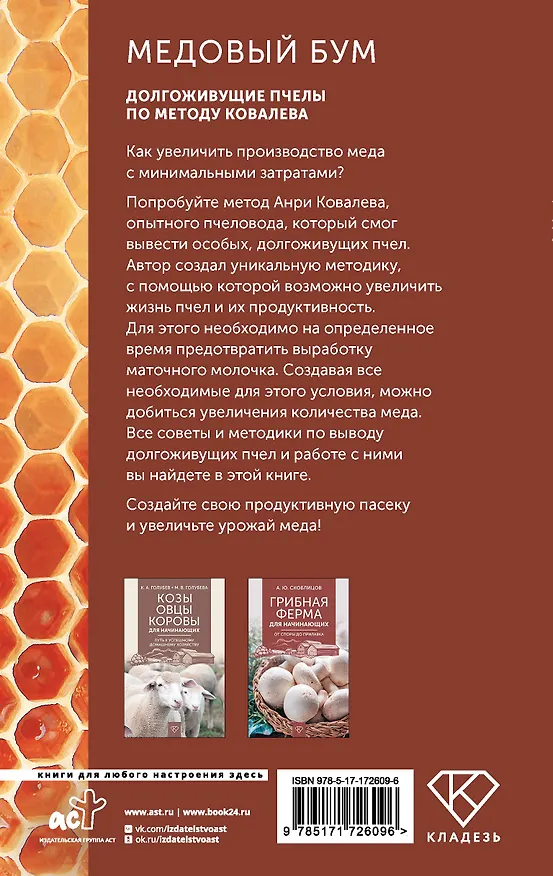 Книга Медовый бум. Долгоживущие пчелы по методу Ковалева (Анри Ковалев) — 2