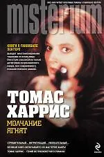 Книга Молчание ягнят : роман (Томас Харрис)
