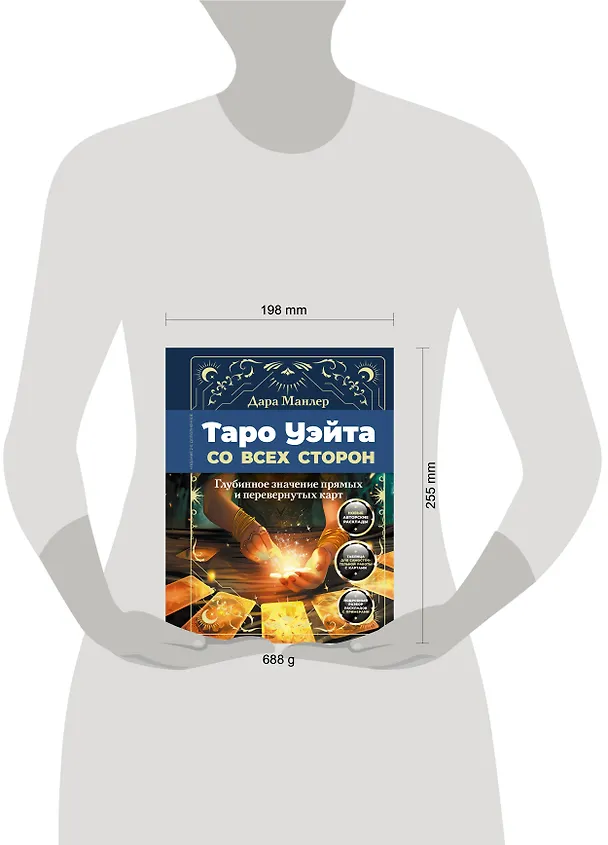 Книга Таро Уэйта со всех сторон. Глубинное значение прямых и перевернутых карт. Издание 2-е, дополненное (Дара Манлер) — 14