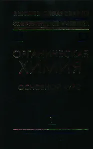 Органическая химия Кн.1 Основной курс