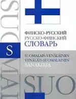 Финско - русский, русско - финский словарь: Около 25 000 слов и словосочетаний — 2130362 — 1