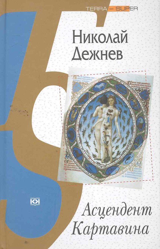 Книга Асцендент Картавина (Николай Дежнев) — 1