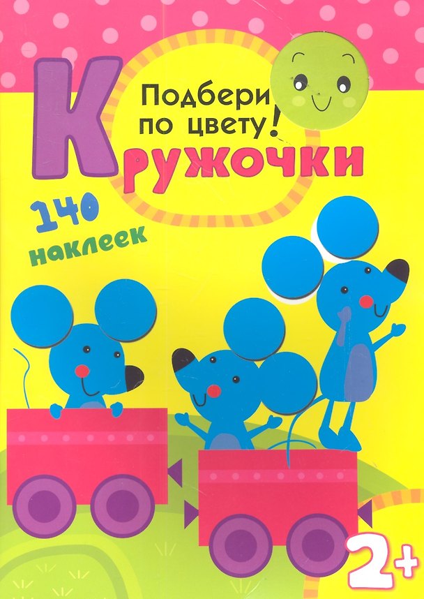 Книга Подбери по цвету! 140 наклеек () — 1