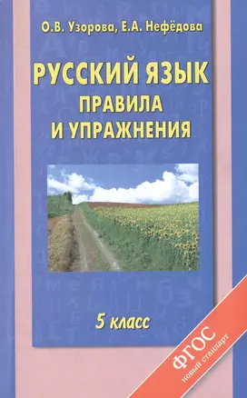 Русский язык: правила и упражнения: 5-й кл. — 2400327 — 1