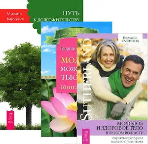 Молодое и здоровое тело Путь к долгожительству Молодым можно жить... (компл. 3кн.) (2535) (упаковка)