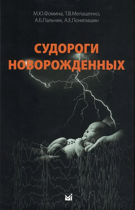 Книга Судороги новорожденных (Александр Пальчик, Мария Фомина, Татьяна Мелашенко) — 1