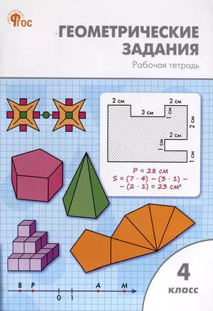 Геометрические задания. 4 класс. Рабочая тетрадь — 2986766 — 1