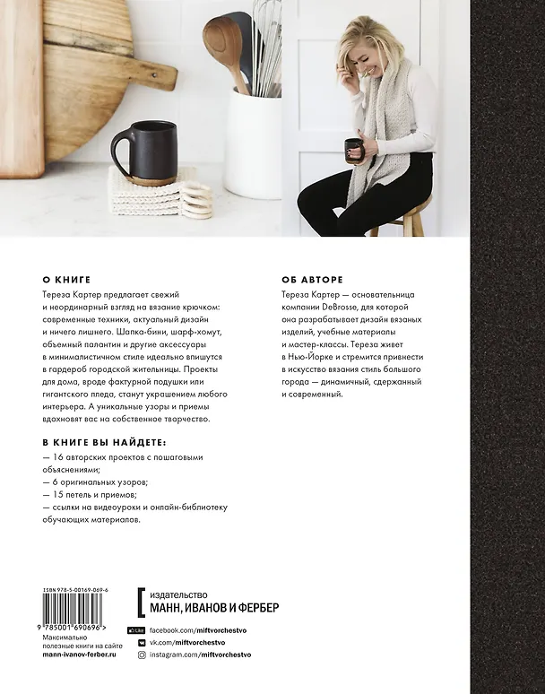 Книга Связано крючком. Проекты и узоры в стиле минимализма (Тереза Картер) — 2