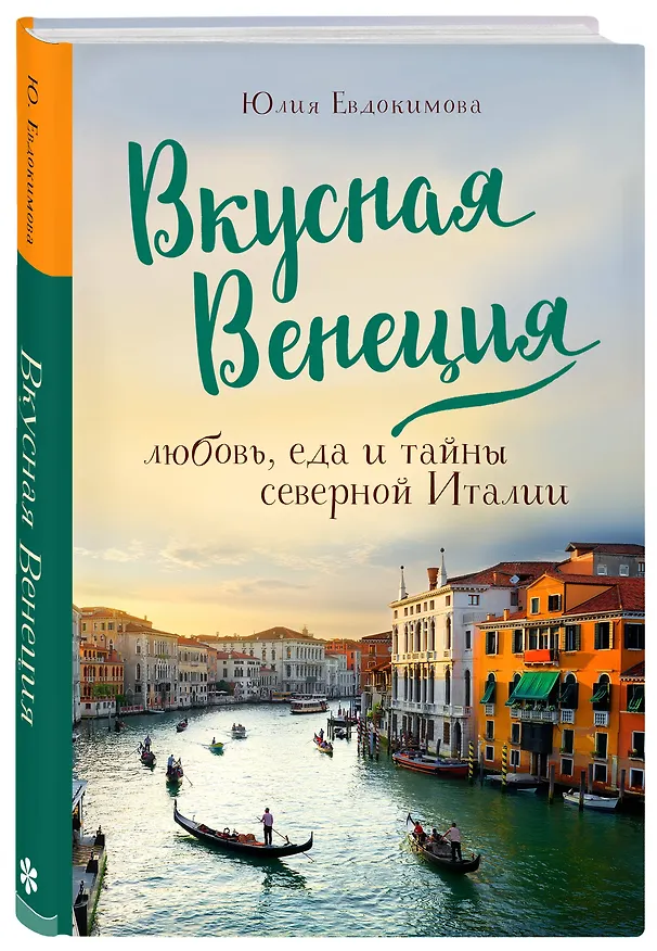 Книга Вкусная Венеция. Любовь, еда и тайны северной Италии. (Юлия Евдокимова) — 4