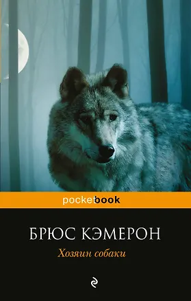 Книга Хозяин собаки : роман (Брюс Кэмерон)