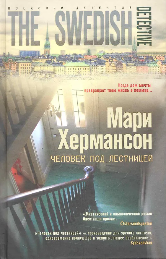 Книга Человек под лестницей (Мари Хермансон) — 1