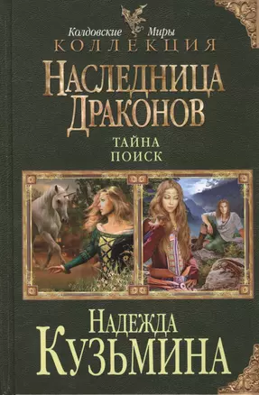 Наследница драконов: Тайна. Поиск — 2409486 — 1