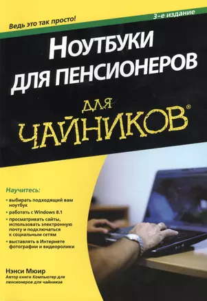 Ноутбуки для пенсионеров для чайников. 3-е издание — 2432584 — 1