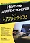 Ноутбуки для пенсионеров для чайников. 3-е издание — 2432584 — 1