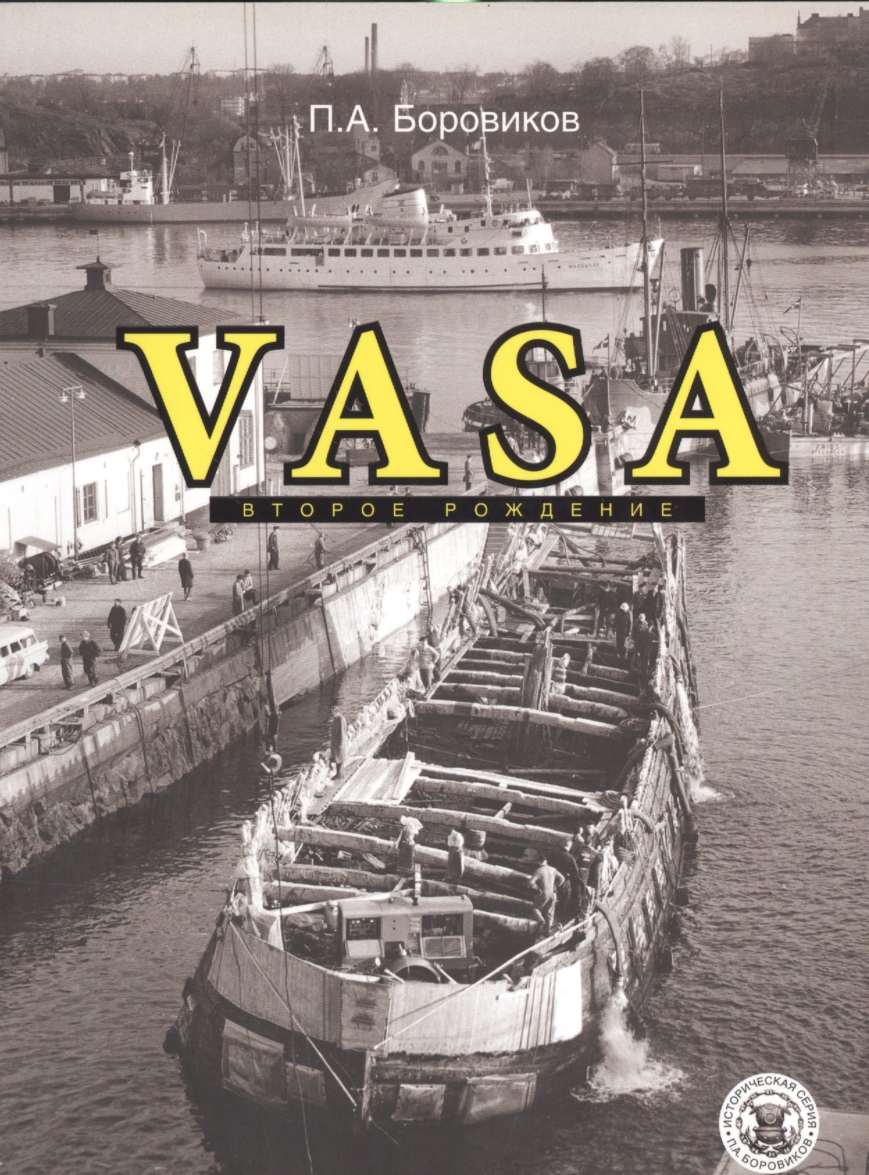 Vasa - второе рождение