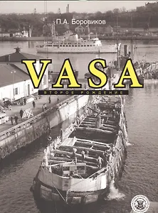 Vasa - второе рождение