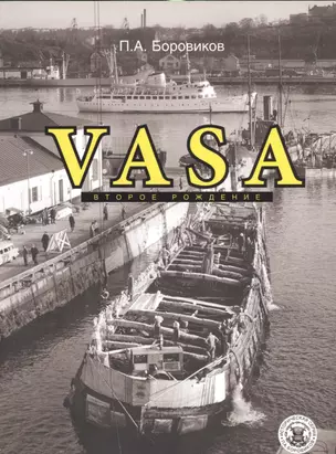 Vasa - второе рождение — 2537571 — 1