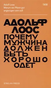 Почему мужчина должен быть хорошо одет. Некоторые разоблачения модных облачений. 2-е издание