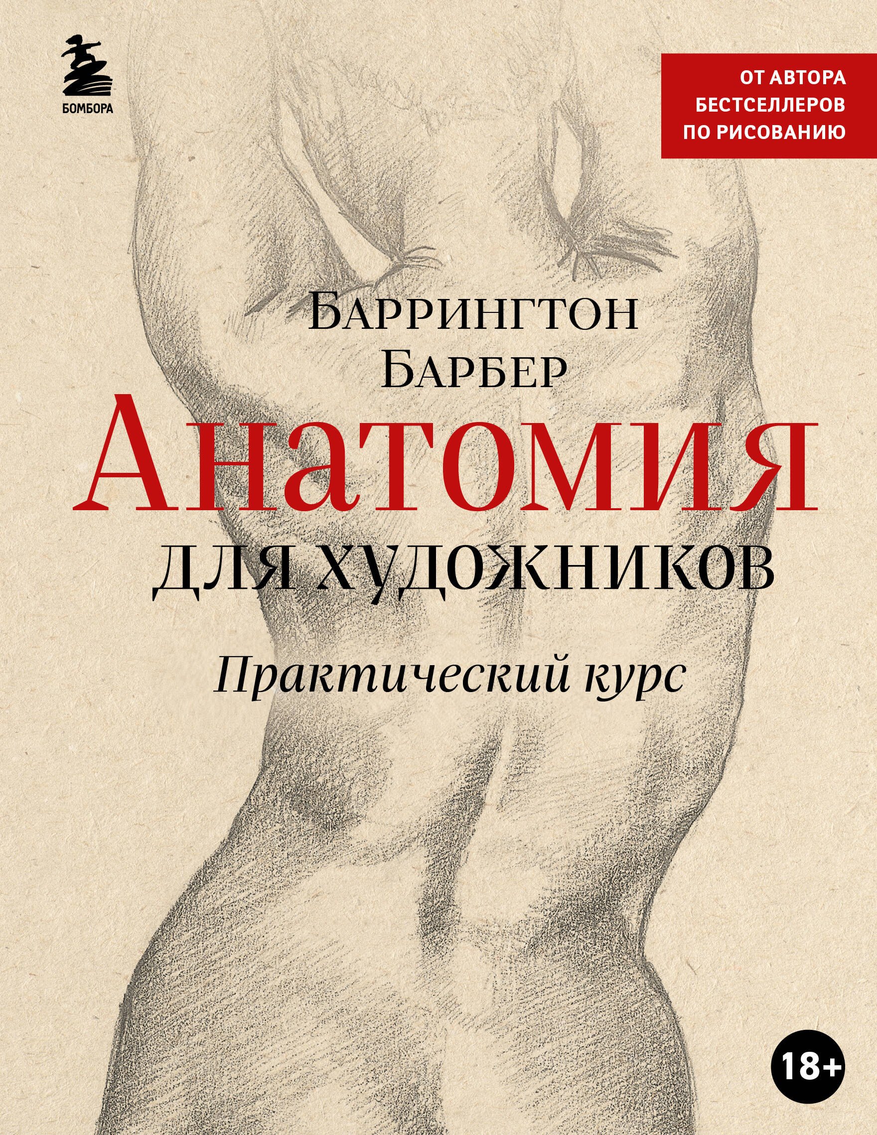 

Анатомия для художников. Практический курс