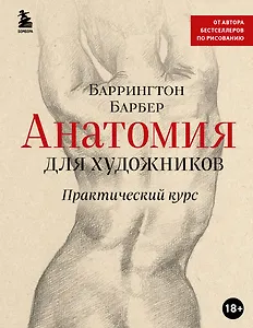 Анатомия для художников. Практический курс