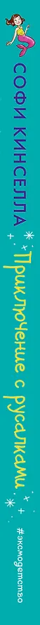 Книга Приключение с русалками (#4) (Софи Кинселла) — 3