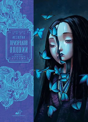 Книга Истории призраков Японии (Лафкадио Хирн, Бенжамен Лакомб)