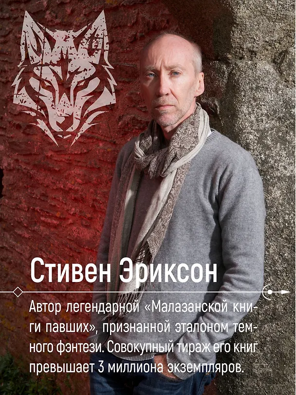 Книга История свидетеля. Книга 1. Бог не желает (Стивен Эриксон) — 10