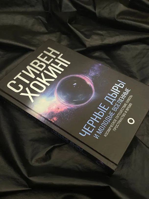 Книга Черные дыры и молодые вселенные (Стивен Хокинг) — 11