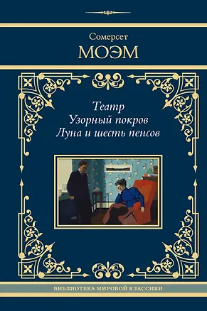 Книга Театр. Узорный покров. Луна и шесть пенсов (Уильям Сомерсет Моэм)