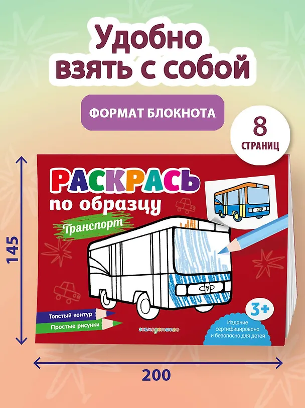 Книга Раскрась по образцу. Транспорт () — 6