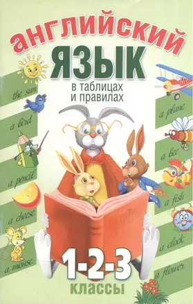 Английский язык в таблицах и правилах. 1-2-3 классы — 1876066 — 1