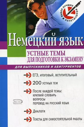 Немецкий язык : Устные темы для подготовки к экзамену : Для выпускников и абитуриентов — 2112134 — 1