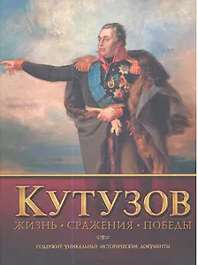 Кутузов. Жизнь. Сражения. Победы