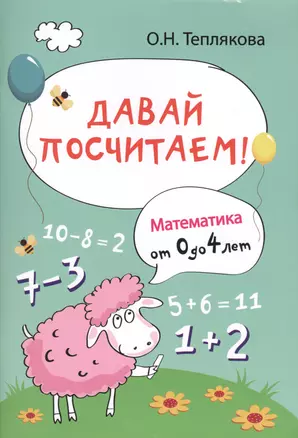 Давай посчитаем!Математика от 0 до 4 лет — 2430078 — 1